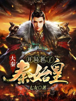 大秦:开局抓了秦始皇 小说