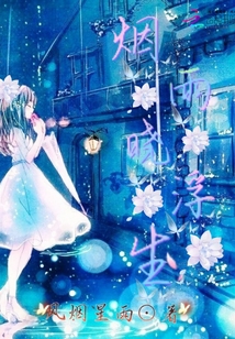 烟雨浮生什么意思