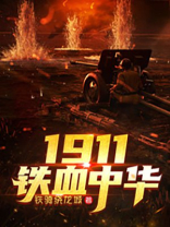 1911铁血中华有女主角吗
