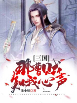 三国：那曹贼知我心声