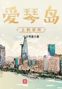爱琴岛上的诊所