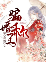 骗婚的俗称