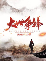 大世争锋