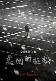虚弱的虚