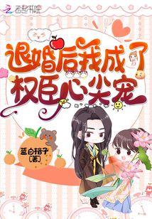 退婚后我成了权臣心尖宠百度云