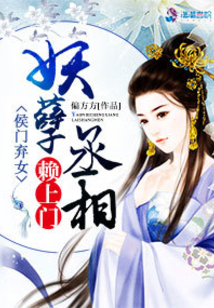 侯门弃女之妖孽丞相赖上门笔趣阁