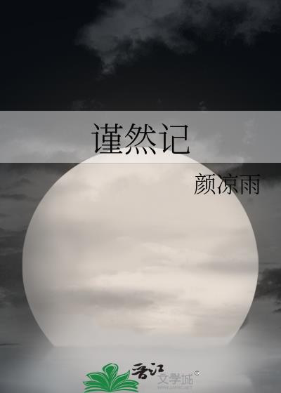 谨然记颜凉雨全文免费阅读