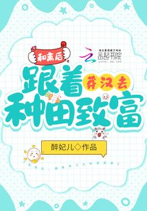 和离后，跟着莽汉去种田致富