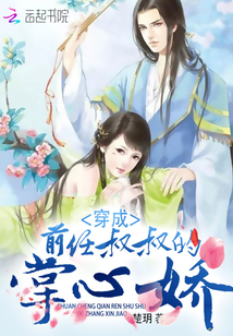 穿成前任叔叔的掌心娇小说免费观看