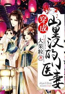 穿成山里汉的小医妻全文免费阅读,穿成山里汉的小医妻