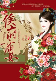侯府商女爱下