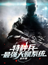 特种兵:最强天赋系统 昆卡