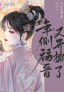 年侧福晋又开撕了独宠吗