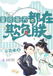 皇后每天都在欺负朕 小说