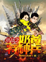 特种兵之无敌奶爸