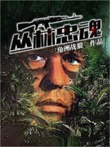 丛林忠魂