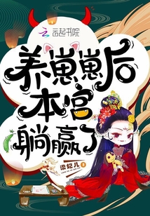 养崽崽后本宫躺赢了小说免费阅读百合