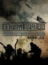 我的荣誉勋章 小说