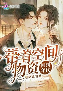 带着空间物资回到年代全文免费阅读
