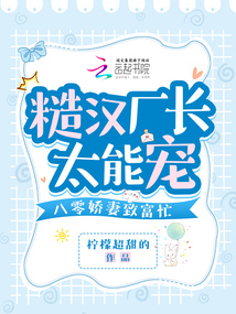 八零糙汉的宠妻日常51