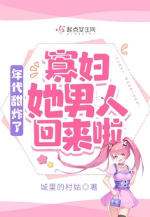 七零年代寡妇当家