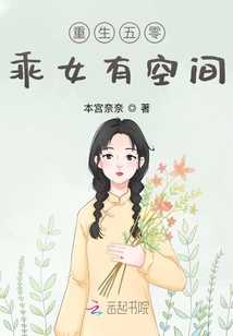 重生五零:乖女有空间