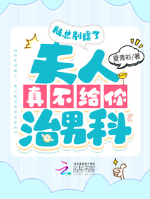 陆总别虐了,夫人真不给你治男科了