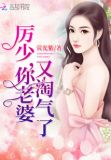 厉少,你老婆又淘气了 最新章节无弹窗
