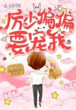 厉先生偏偏要宠我 唐乌微