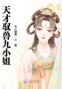 魔帝宠妻狂:天才驭兽九小姐