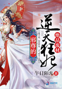 邪尊的逆天狂妃全文免费阅读无弹窗