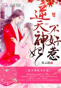 逆天神妃不好惹