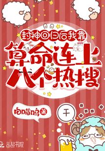 封神回归后我靠算命连上八个热搜 小说