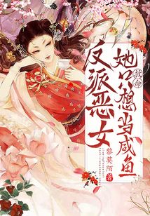 救命!反派恶女她只想当咸鱼