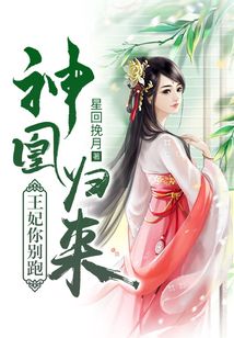 神凰归来:王妃你别跑离欢云令 第501章