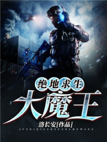 绝地求生大魔王小说