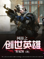 网游之创世英雄