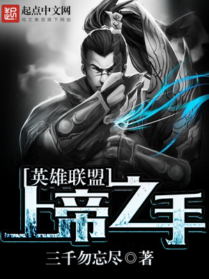 英雄联盟之上帝之手