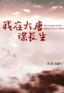 大唐我长生仙人