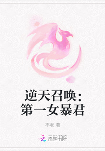 逆天召唤:第一女暴君