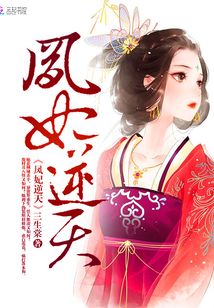 凤妃逆天 小说