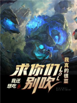 LOL：求你们别吹，我真的很菜