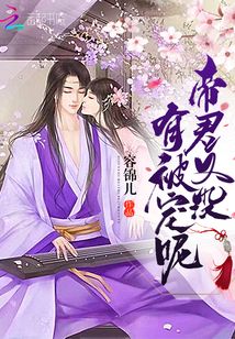 帝君又没有被宠呢百度云