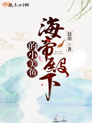 海帝殿下的小美鱼动漫小视频