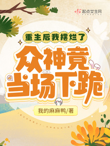 重生后我摆烂了,众神竟当场下跪