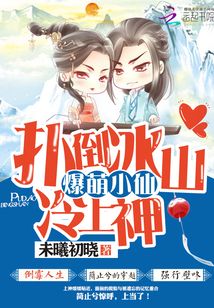 爆萌小仙漫画免费下拉式