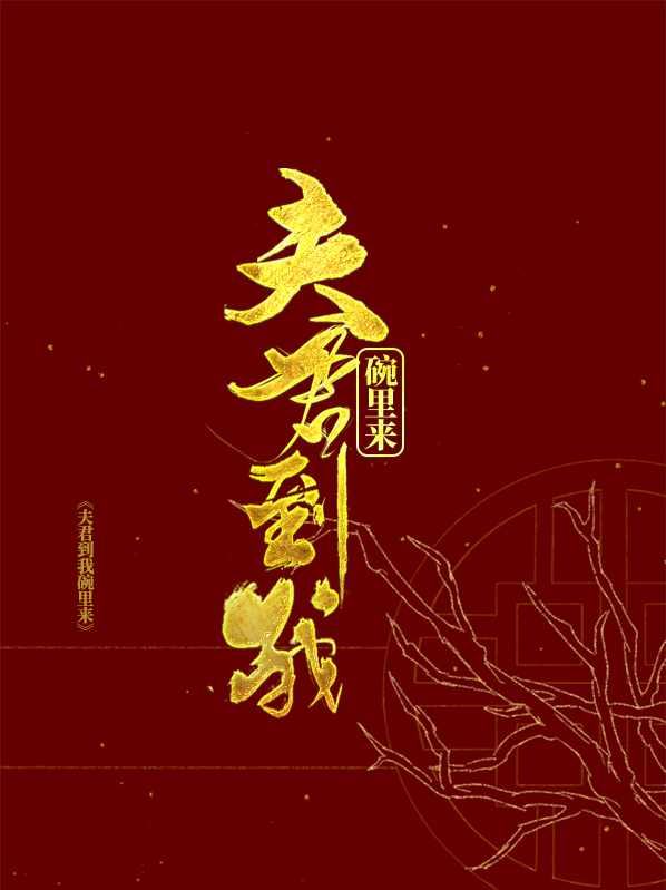 夫君到我碗里来 是伪君子啊