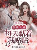 分手后大佬缠不休