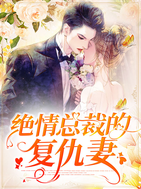 绝情总裁的前妻(完结)