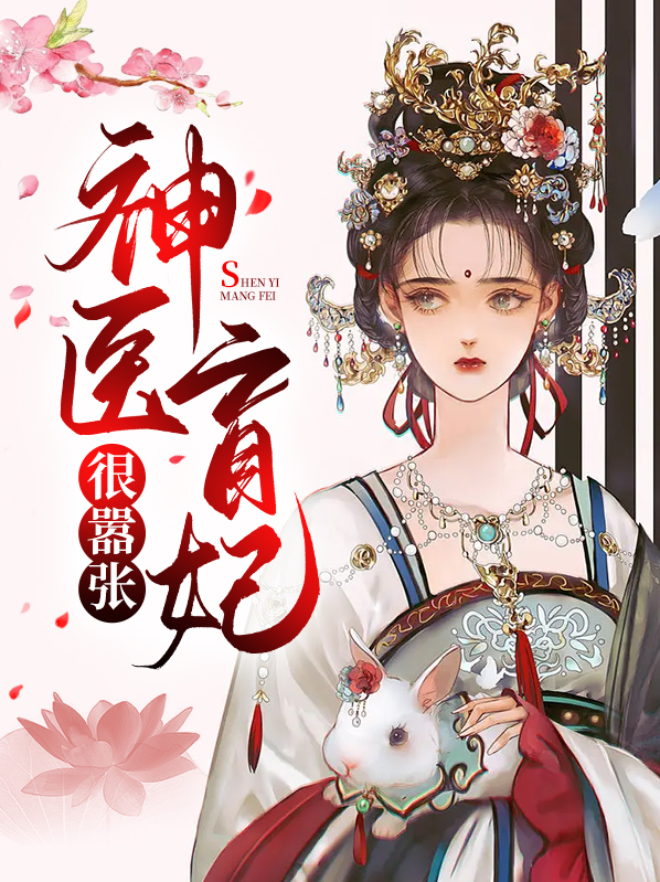 神医狂妃太嚣张全文免费阅读